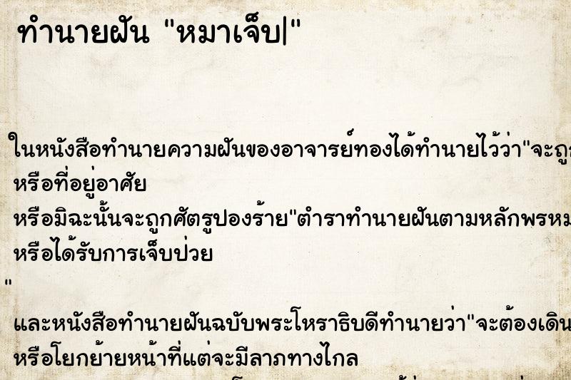 ทำนายฝันทำนายฝันหมาเจ็บ|
